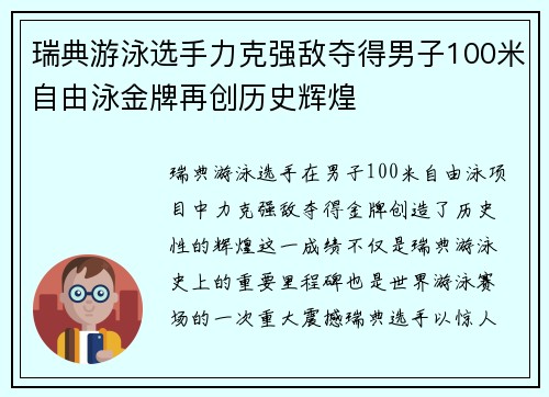 瑞典游泳选手力克强敌夺得男子100米自由泳金牌再创历史辉煌