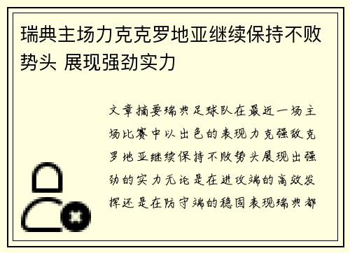 瑞典主场力克克罗地亚继续保持不败势头 展现强劲实力