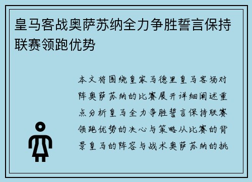 皇马客战奥萨苏纳全力争胜誓言保持联赛领跑优势