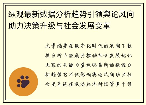 纵观最新数据分析趋势引领舆论风向助力决策升级与社会发展变革