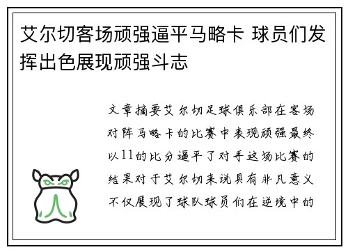 艾尔切客场顽强逼平马略卡 球员们发挥出色展现顽强斗志