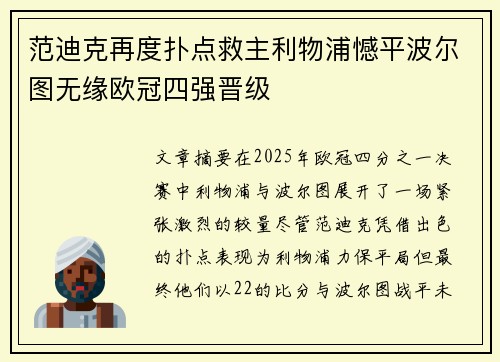 范迪克再度扑点救主利物浦憾平波尔图无缘欧冠四强晋级
