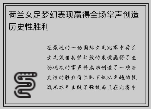 荷兰女足梦幻表现赢得全场掌声创造历史性胜利