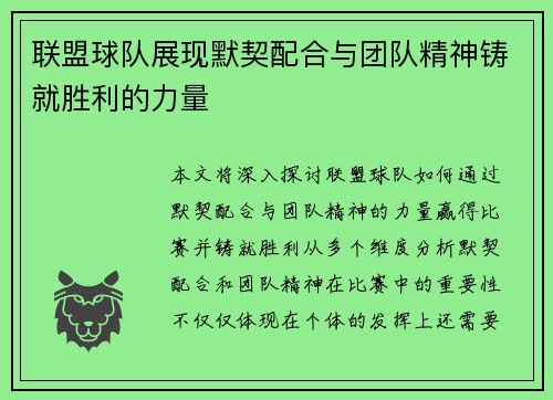 联盟球队展现默契配合与团队精神铸就胜利的力量