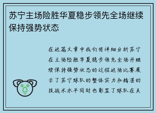 苏宁主场险胜华夏稳步领先全场继续保持强势状态
