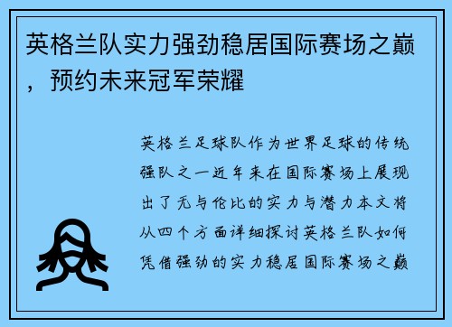 英格兰队实力强劲稳居国际赛场之巅，预约未来冠军荣耀