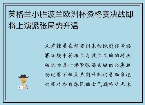英格兰小胜波兰欧洲杯资格赛决战即将上演紧张局势升温