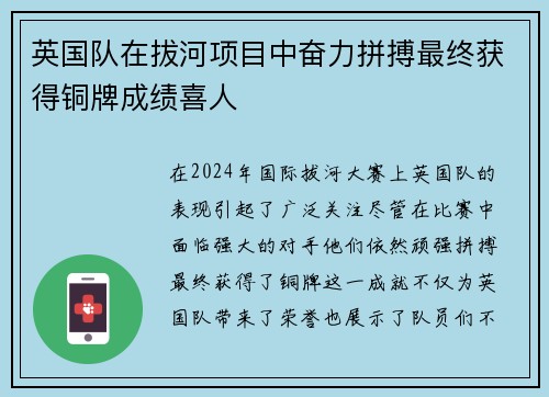 英国队在拔河项目中奋力拼搏最终获得铜牌成绩喜人