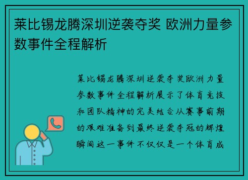 莱比锡龙腾深圳逆袭夺奖 欧洲力量参数事件全程解析