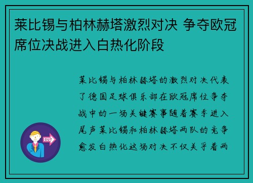 莱比锡与柏林赫塔激烈对决 争夺欧冠席位决战进入白热化阶段