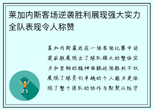 莱加内斯客场逆袭胜利展现强大实力全队表现令人称赞