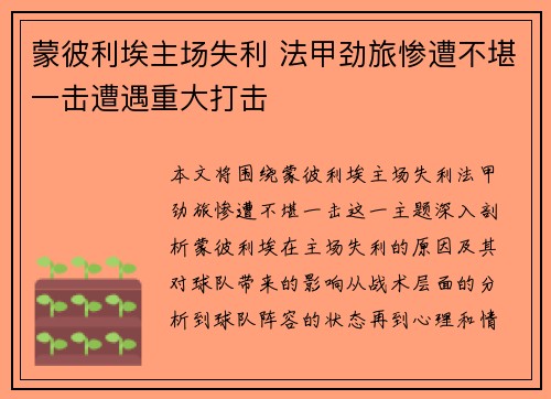 蒙彼利埃主场失利 法甲劲旅惨遭不堪一击遭遇重大打击