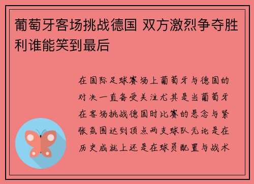 葡萄牙客场挑战德国 双方激烈争夺胜利谁能笑到最后