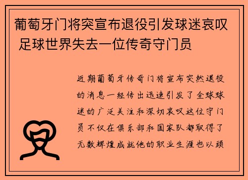 葡萄牙门将突宣布退役引发球迷哀叹 足球世界失去一位传奇守门员