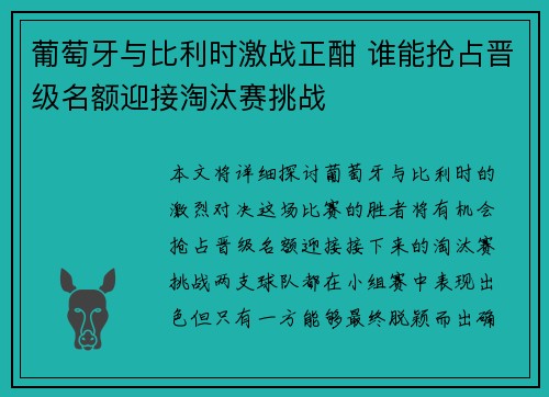 葡萄牙与比利时激战正酣 谁能抢占晋级名额迎接淘汰赛挑战