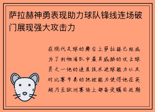 萨拉赫神勇表现助力球队锋线连场破门展现强大攻击力