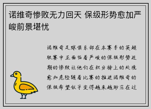 诺维奇惨败无力回天 保级形势愈加严峻前景堪忧