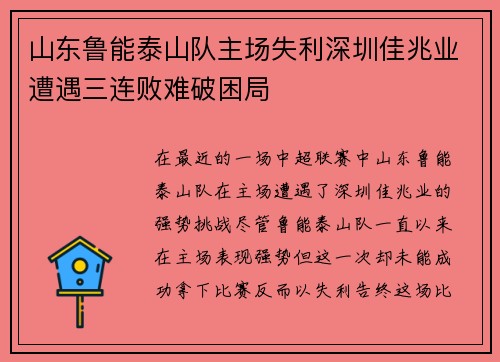 山东鲁能泰山队主场失利深圳佳兆业遭遇三连败难破困局