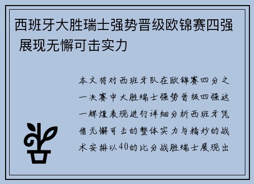 西班牙大胜瑞士强势晋级欧锦赛四强 展现无懈可击实力
