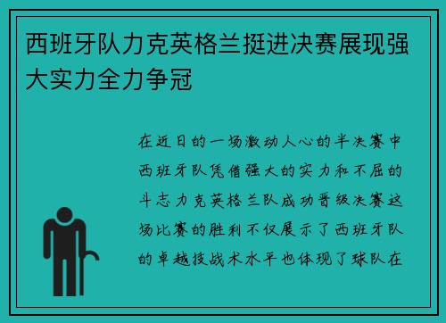 西班牙队力克英格兰挺进决赛展现强大实力全力争冠
