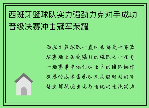 西班牙篮球队实力强劲力克对手成功晋级决赛冲击冠军荣耀