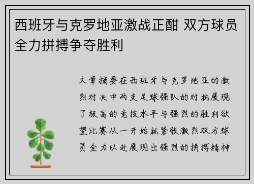 西班牙与克罗地亚激战正酣 双方球员全力拼搏争夺胜利