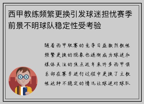 西甲教练频繁更换引发球迷担忧赛季前景不明球队稳定性受考验