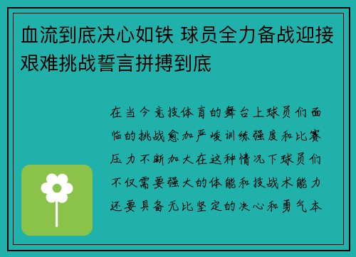 血流到底决心如铁 球员全力备战迎接艰难挑战誓言拼搏到底