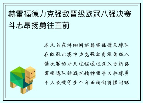 赫雷福德力克强敌晋级欧冠八强决赛斗志昂扬勇往直前