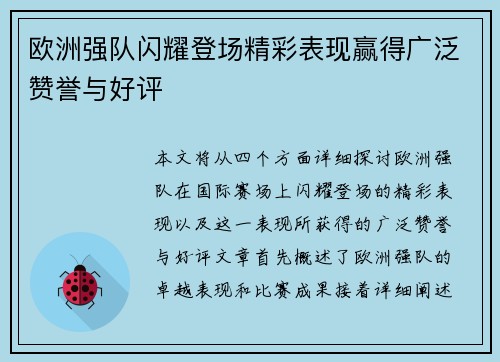 欧洲强队闪耀登场精彩表现赢得广泛赞誉与好评