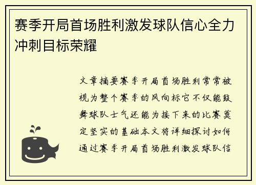 赛季开局首场胜利激发球队信心全力冲刺目标荣耀