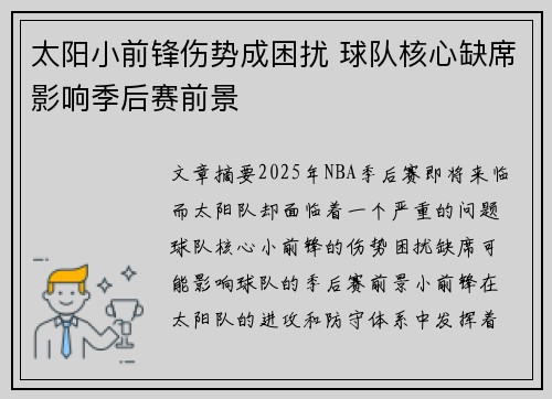 太阳小前锋伤势成困扰 球队核心缺席影响季后赛前景