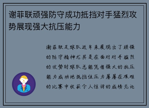 谢菲联顽强防守成功抵挡对手猛烈攻势展现强大抗压能力