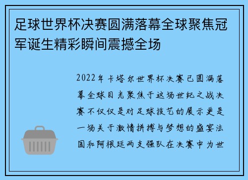 足球世界杯决赛圆满落幕全球聚焦冠军诞生精彩瞬间震撼全场