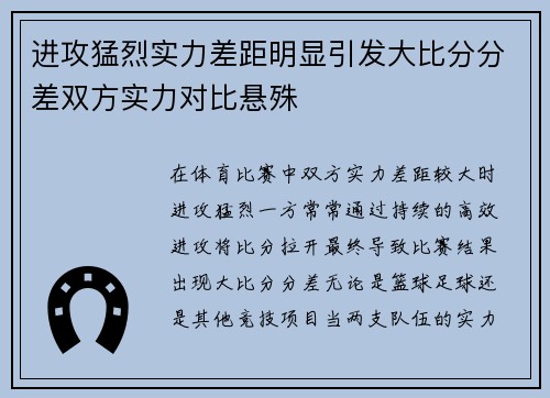进攻猛烈实力差距明显引发大比分分差双方实力对比悬殊