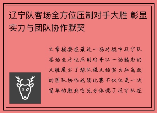 辽宁队客场全方位压制对手大胜 彰显实力与团队协作默契