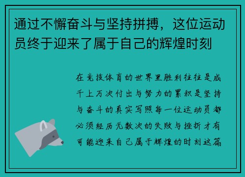通过不懈奋斗与坚持拼搏，这位运动员终于迎来了属于自己的辉煌时刻