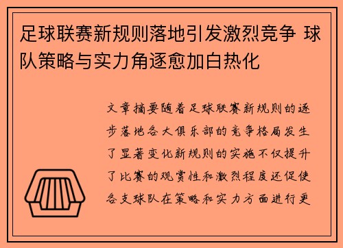足球联赛新规则落地引发激烈竞争 球队策略与实力角逐愈加白热化