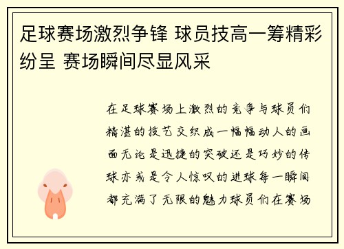 足球赛场激烈争锋 球员技高一筹精彩纷呈 赛场瞬间尽显风采