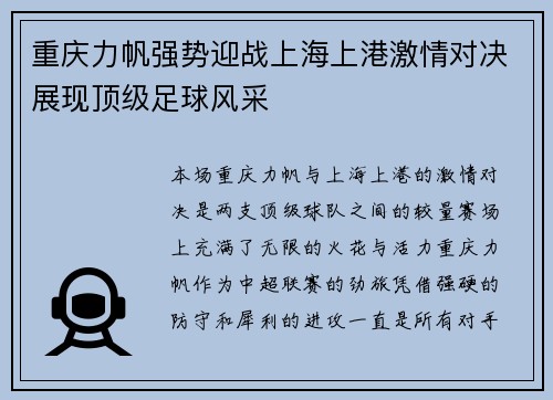 重庆力帆强势迎战上海上港激情对决展现顶级足球风采