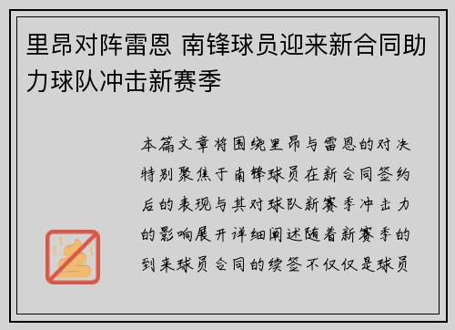 里昂对阵雷恩 南锋球员迎来新合同助力球队冲击新赛季