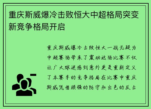 重庆斯威爆冷击败恒大中超格局突变新竞争格局开启