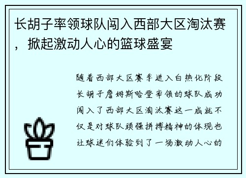 长胡子率领球队闯入西部大区淘汰赛，掀起激动人心的篮球盛宴