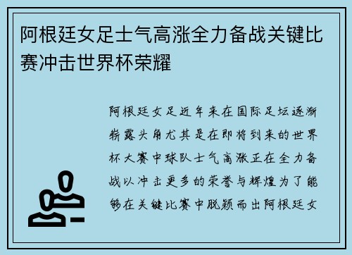 阿根廷女足士气高涨全力备战关键比赛冲击世界杯荣耀