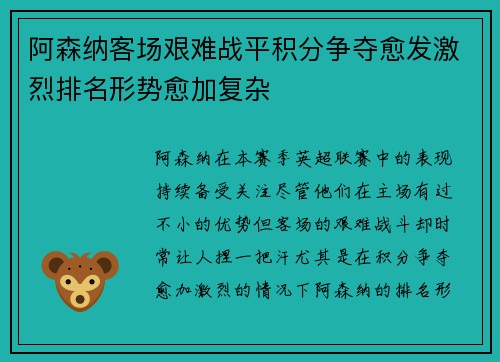 阿森纳客场艰难战平积分争夺愈发激烈排名形势愈加复杂