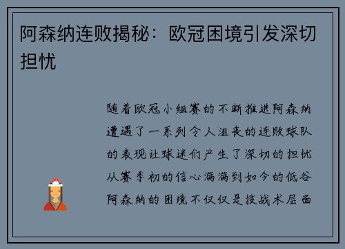 阿森纳连败揭秘：欧冠困境引发深切担忧