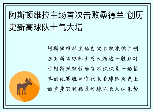 阿斯顿维拉主场首次击败桑德兰 创历史新高球队士气大增