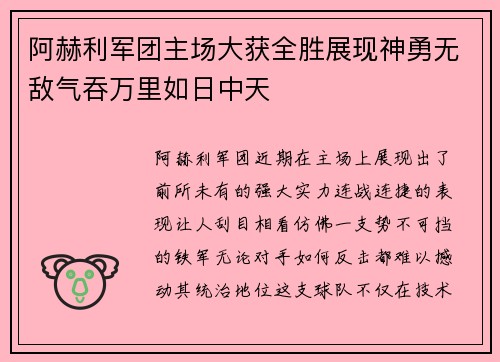 阿赫利军团主场大获全胜展现神勇无敌气吞万里如日中天
