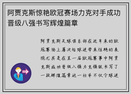 阿贾克斯惊艳欧冠赛场力克对手成功晋级八强书写辉煌篇章