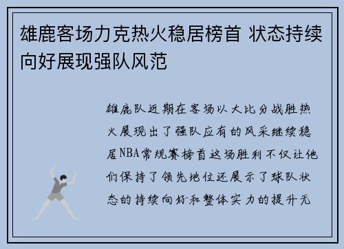 雄鹿客场力克热火稳居榜首 状态持续向好展现强队风范